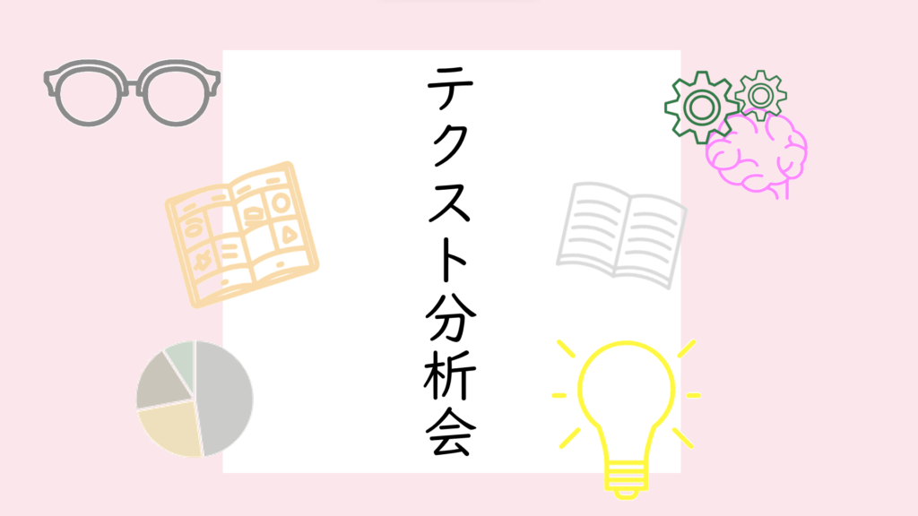 第三回テクスト分析会