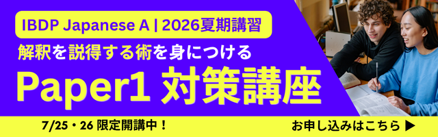 IBDP JAPANESE A 夏期講習Paper1対策講座