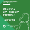 JAPANESE A 文学・言語と文学 必携問題集2 比較文学 攻略