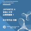 JAPANESE A 言語と文学 必携問題集1 非文学分析攻略