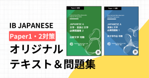 IB JAPANESE対策オリジナルテキスト＆問題集