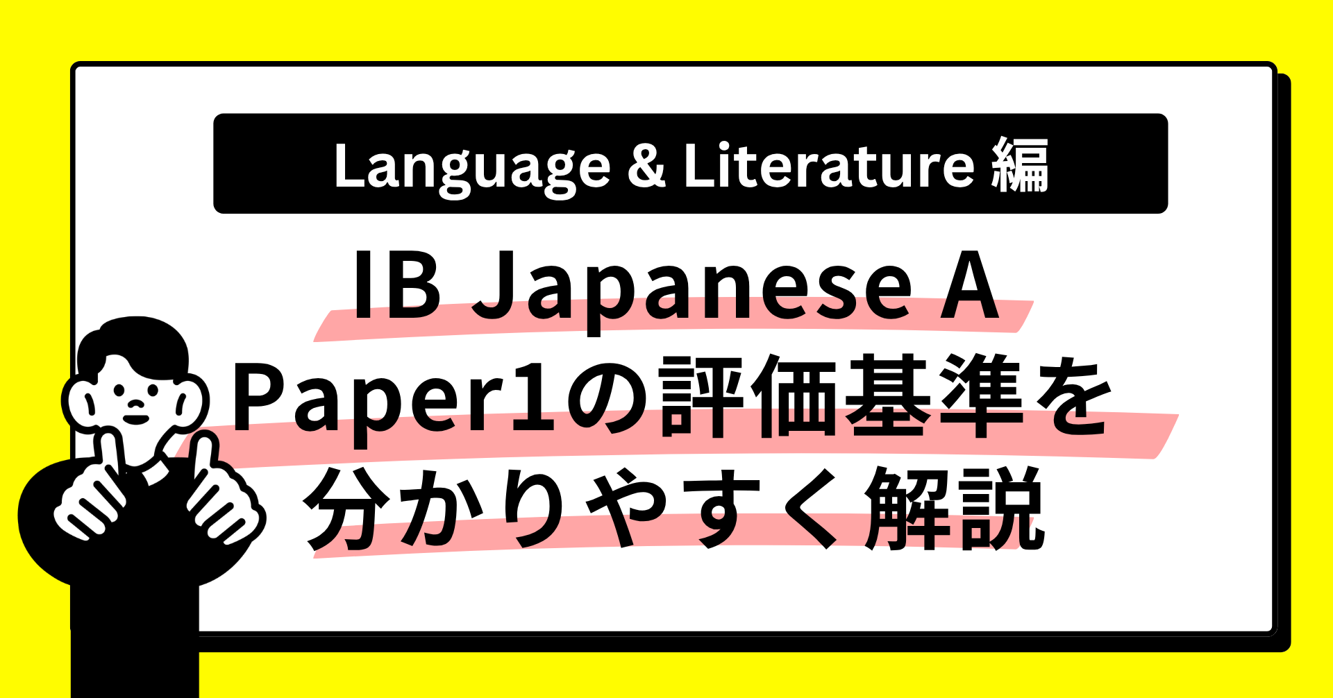 【Language and Literature（言語と文学）】IB Japanese A Paper1の評価基準を分かりやすく解説｜非文学テクスト攻略