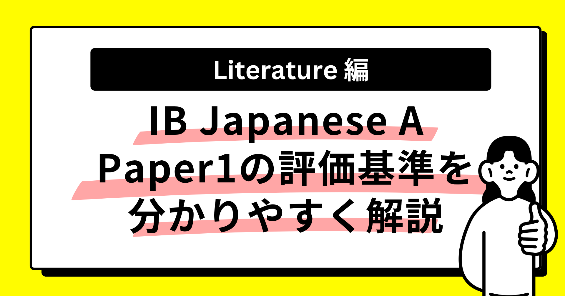 【Literature（文学）】IB Japanese A Paper1の評価基準を分かりやすく解説｜文学テクスト攻略