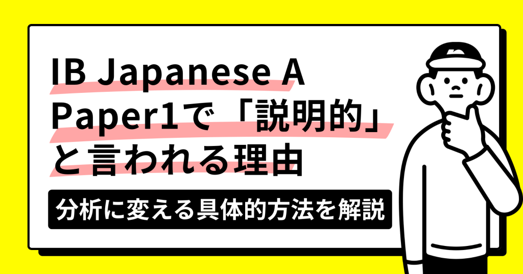 IB Japanese A Paper1で説明的と言われる理由