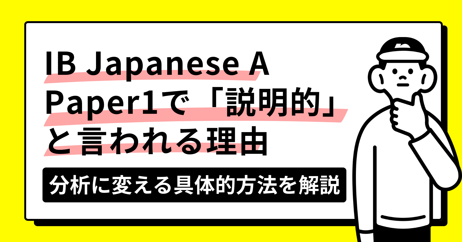 IB Japanese A Paper1で「説明的」と言われる理由|分析に変える具体的方法を解説