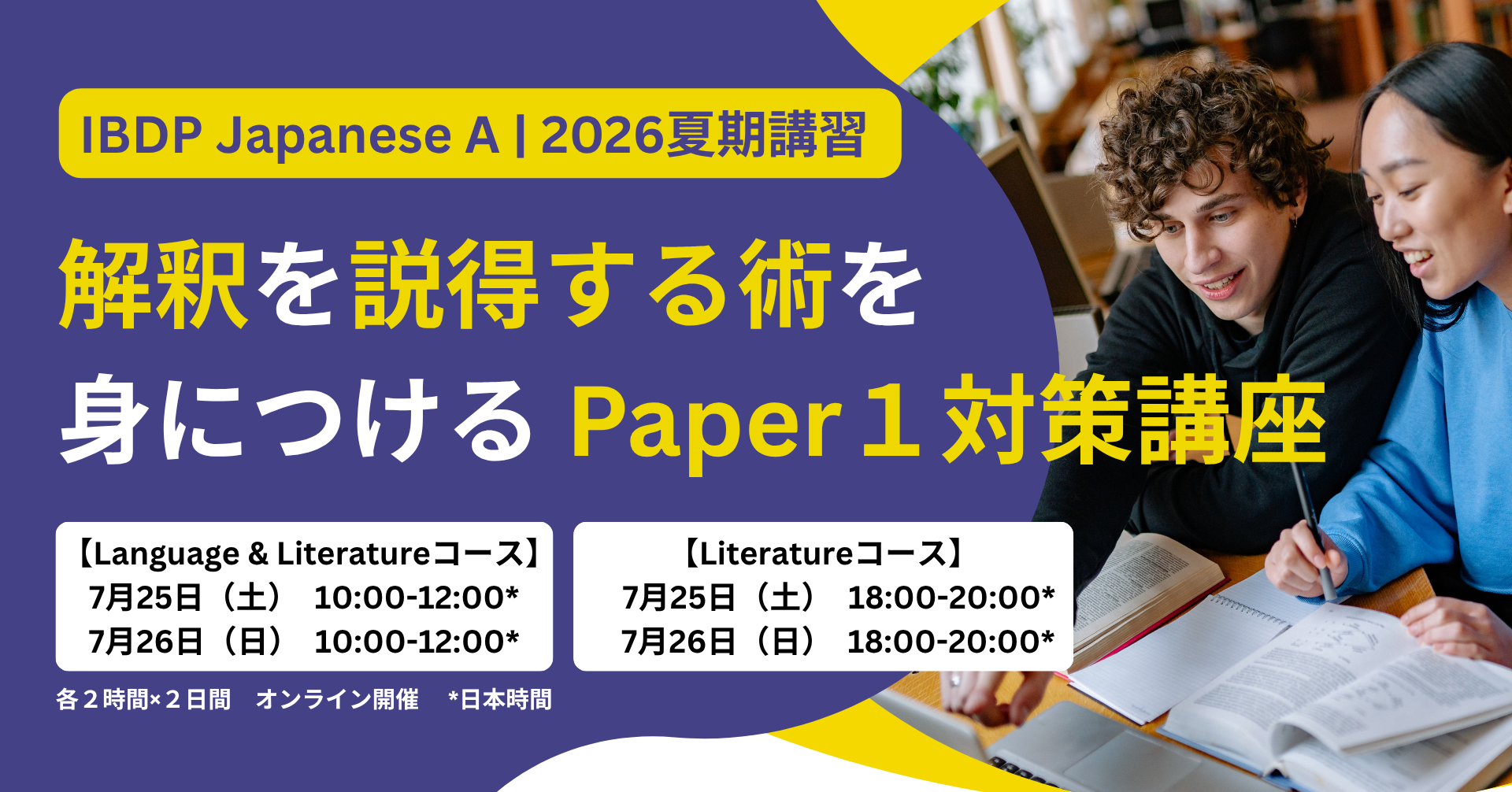 【DP生向け2026夏期講習】 解釈を説得する術を身につけるPaper1対策講座