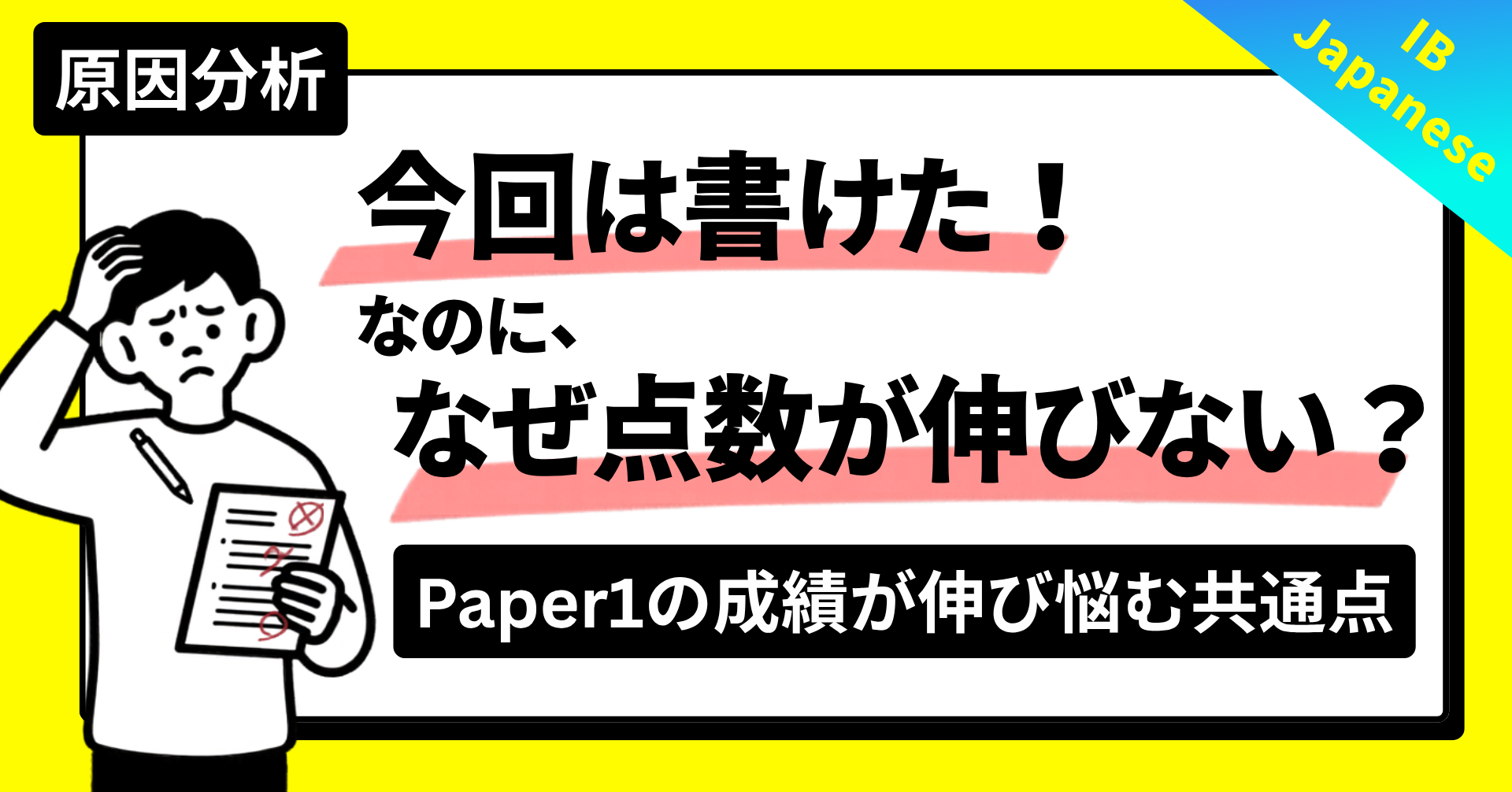 【IB Japanese Paper1対策】点数が伸びないDP生の共通点と4つの原因
