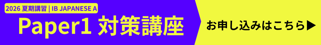2026夏期講習 IB Japanese A Paper1対策講座