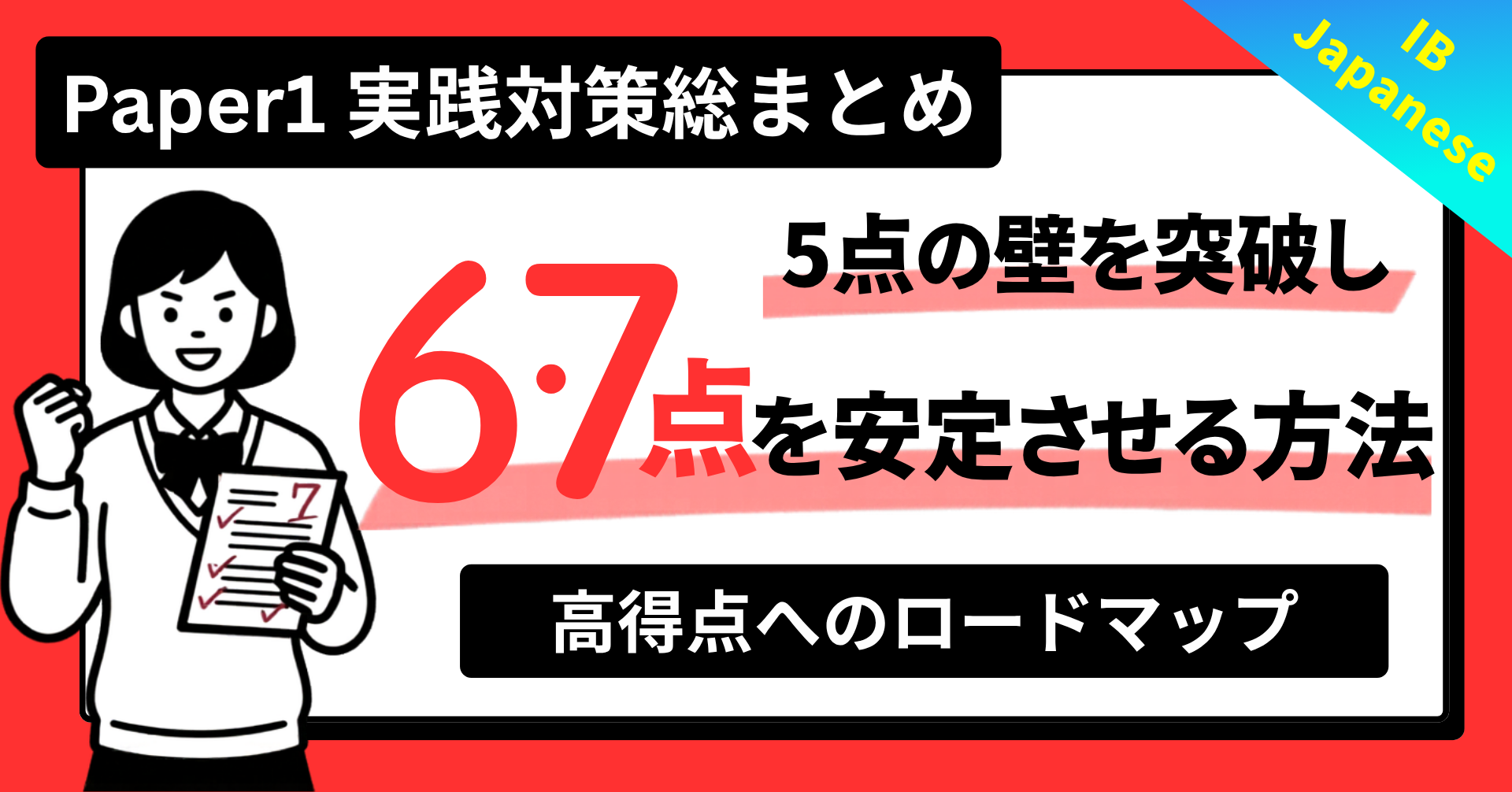 【IB Japanese】Paper1で6・7点を安定して取る実践対策総まとめ