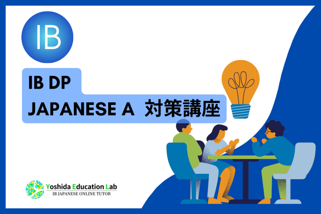 IBDP JAPANESE A 対策講座