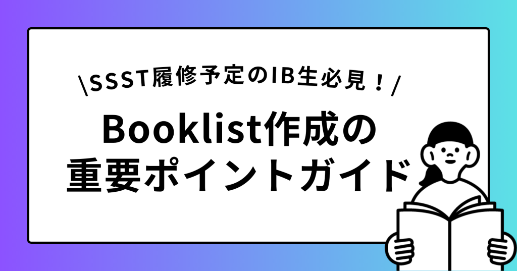 IB生必見！SSST ブックリスト作成の重要ポイント