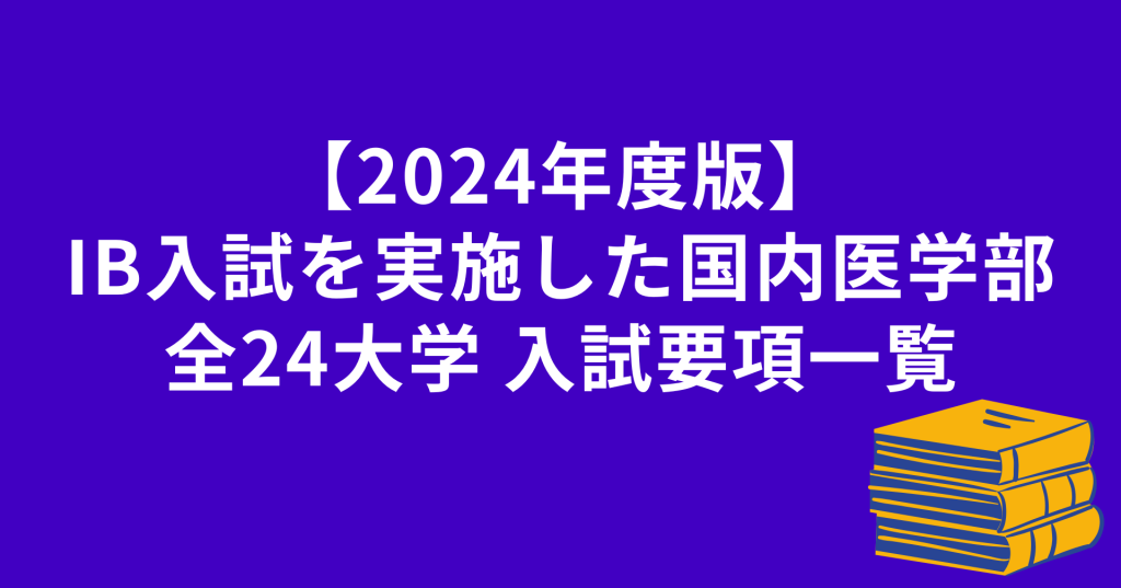 【2024年度版】IB入試を実施した国内医学部全24大学 入試要項一覧