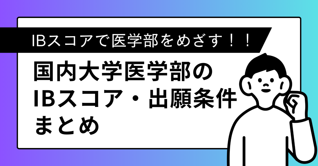 国内大学医学部で求められるＩＢスコアと出願条件