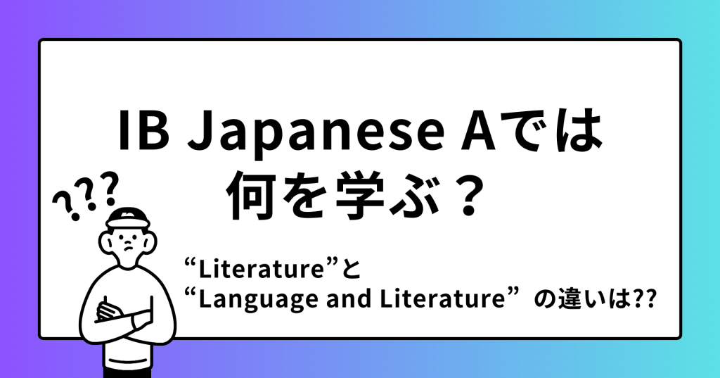 【IB日本語A】IBDP JAPANESE Aで何を学ぶ？