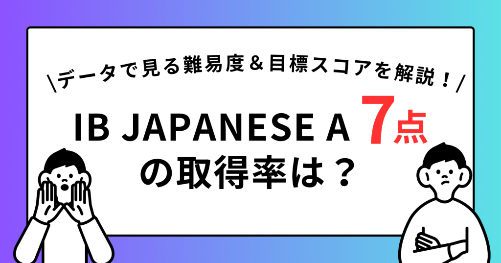 IB JAPANESE 7点を取るには？