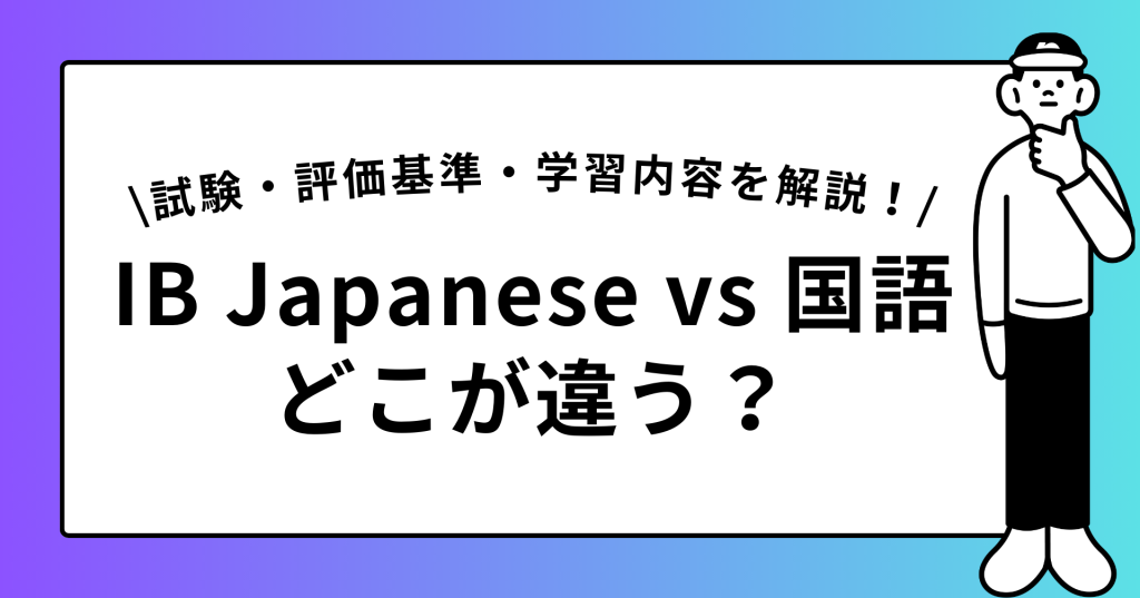 IB Japanese vs 日本の国語：どこが違う？試験・評価基準・学習内容を解説！