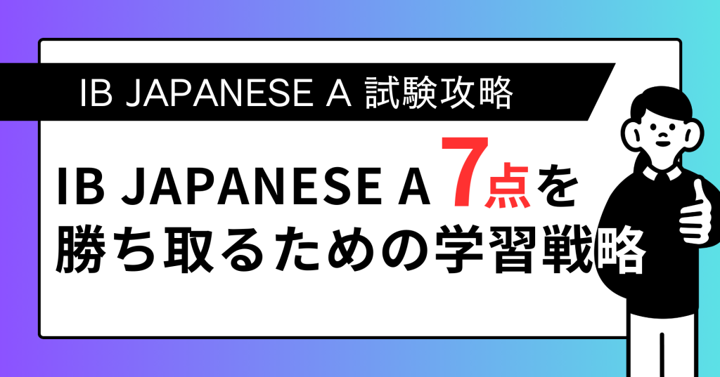 【IB-JAPANESE-A試験攻略】7点を勝ち取るための必須条件と学習戦略