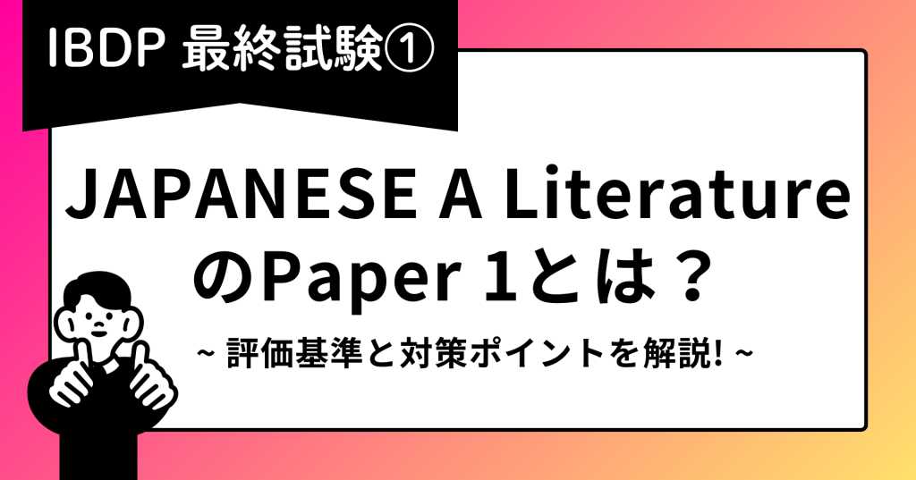 【IBDP最終試験①】JAPANESE A LiteratureのPaper 1とは？評価基準と対策ポイントを解説